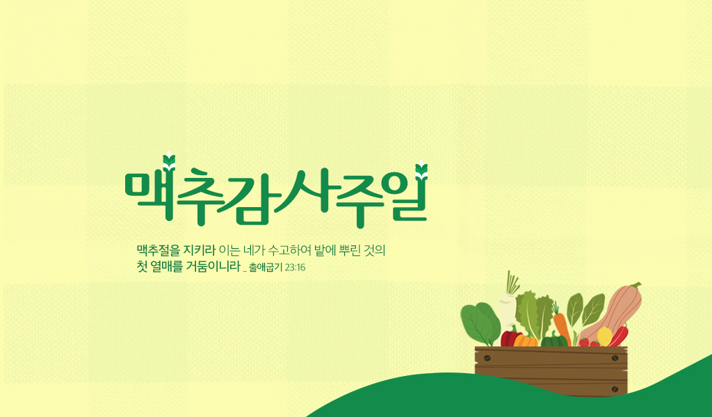 2023_맥추감사주일
